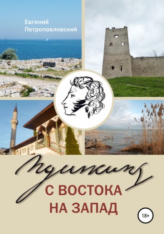 Обложка книги «Пушкин с востока на запад»