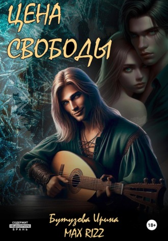 Обложка книги «Цена свободы»
