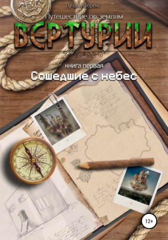 Обложка книги «Путешествие по землям Виртурии. Книга 1. Сошедшие с небес»