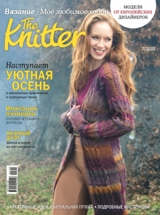 Обложка книги «The Knitter. Вязание. Моё любимое хобби №7/2022»