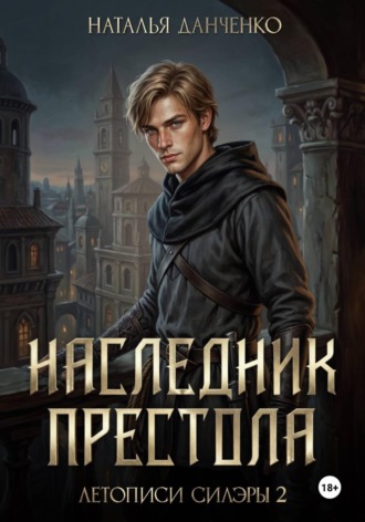 Обложка книги «Наследник престола. Книга 2»