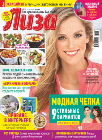Обложка книги «Журнал «Лиза» №35/2022»