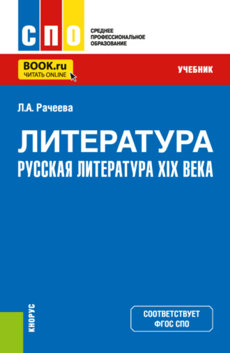 Лилия Анатольевна Рачеева. Литература: русская литература XIX века. (СПО). Учебник.