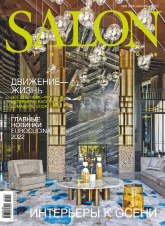 Обложка книги «SALON-interior №09/2022»