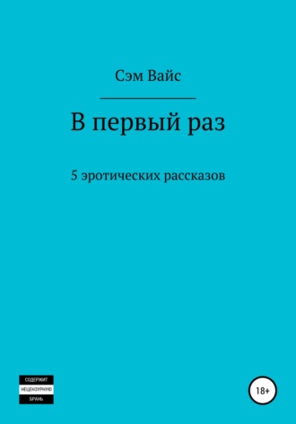 Обложка книги «В первый раз. 5 эротических рассказов»
