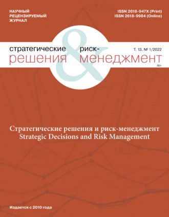 Обложка книги «Стратегические решения и риск-менеджмент №1/2022»