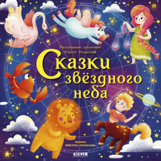 Обложка книги «Сказки звездного неба»