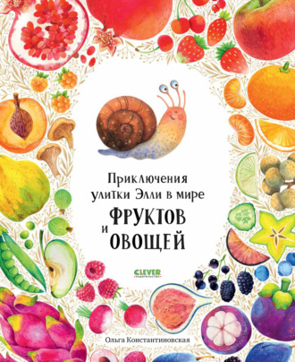 Обложка книги «Приключения улитки Элли в мире фруктов и овощей»