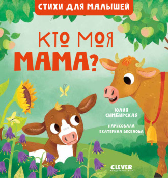 Обложка книги «Кто моя мама?»
