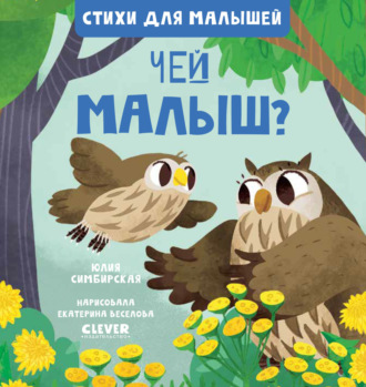 Обложка книги «Чей малыш?»