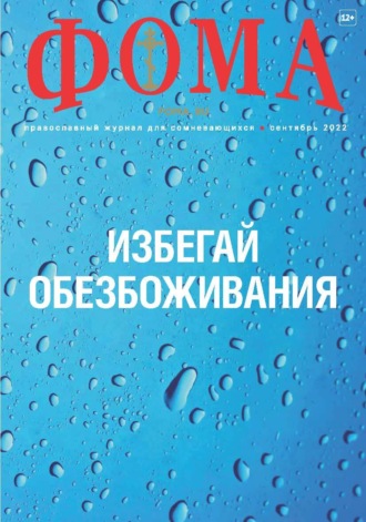Обложка книги «Журнал «Фома». № 09(233) / 2022»