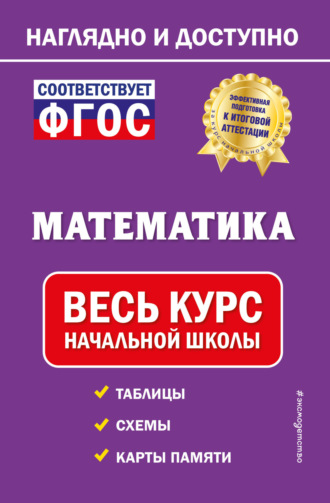 Обложка книги «Математика. Весь курс начальной школы»