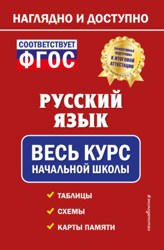 Обложка книги «Русский язык. Весь курс начальной школы»