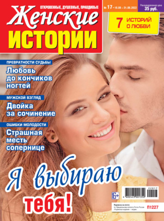 Обложка книги «Женские истории №17/2022»