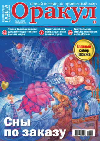 Обложка книги «Оракул №09/2022»