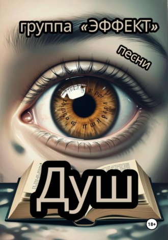 Обложка книги «Группа Эффект»
