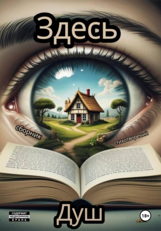 Обложка книги «Здесь»
