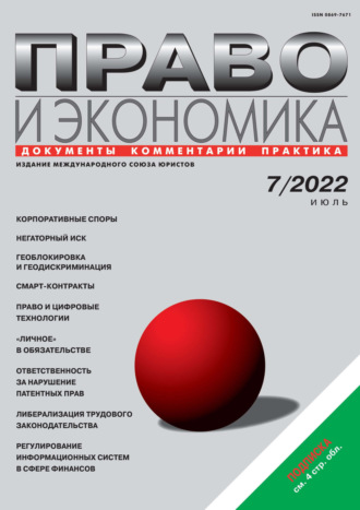 Обложка книги «Право и экономика №07/2022»