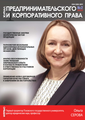 Обложка книги «Журнал предпринимательского и корпоративного права № 2/2022»