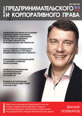 Обложка книги «Журнал предпринимательского и корпоративного права № 3/2022»