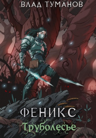 Обложка книги «Феникс. Труболесье»