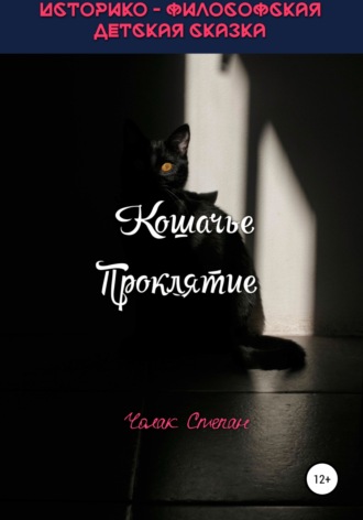 Обложка книги «Кошачье Проклятие»