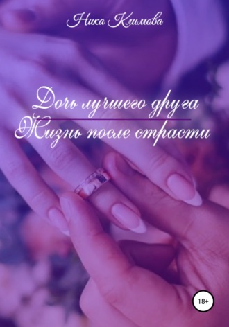 Обложка книги «Дочь лучшего друга. Жизнь после страсти»