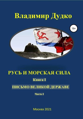 Обложка книги «Русь и морская сила. Книга I. Письмо Великой державе Часть I. Русь Вселенная разумная»