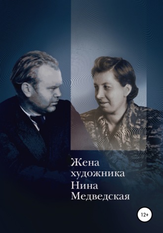Обложка книги «Жена художника»