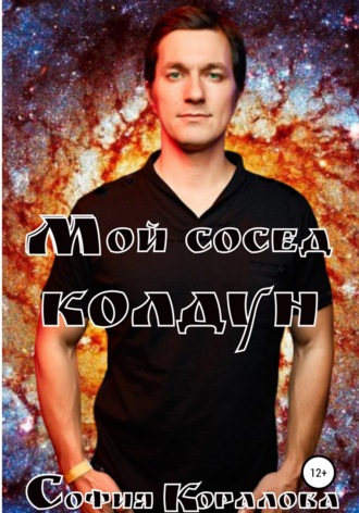 Обложка книги «Мой сосед – колдун»