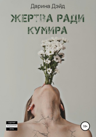 Дарина Дэйд. Жертва ради кумира