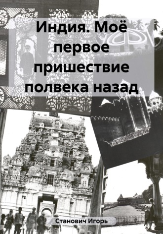 Обложка книги «Индия. Моё первое пришествие полвека назад»