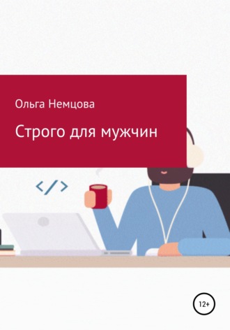 Обложка книги «Строго для мужчин»