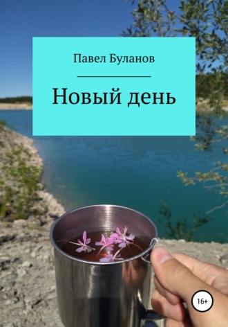 Обложка книги «Новый день»