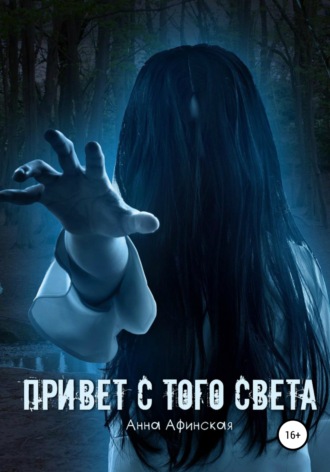 Обложка книги «Привет с того света»