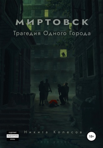 Обложка книги «Миртовск. Трагедия одного города»