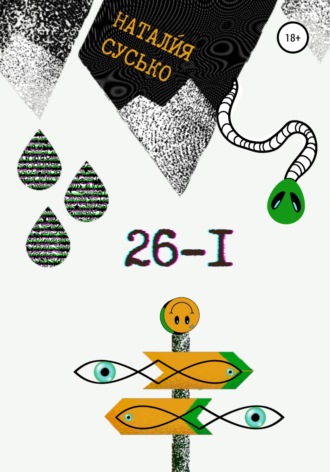 Обложка книги «26-I»