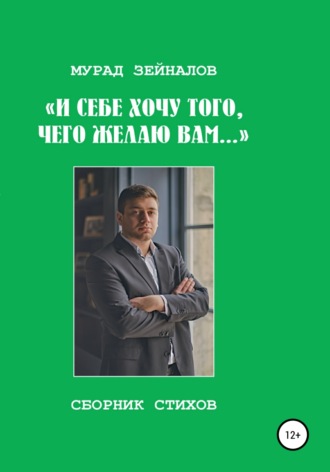 Обложка книги «И себе хочу того, чего желаю вам…»