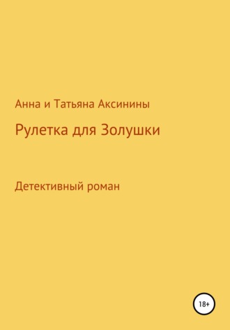 Обложка книги «Рулетка для Золушки»