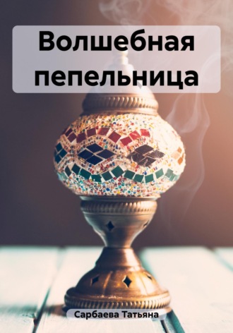 Обложка книги «Волшебная пепельница»