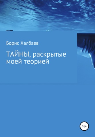 Обложка книги «Тайны, раскрытые моей теорией»