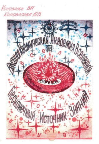 Валерий Николаевич Коновалов. Законы Жизни Космоса