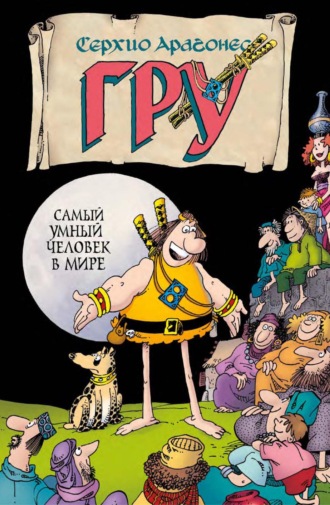 Обложка книги «Гру. Самый умный человек в мире»
