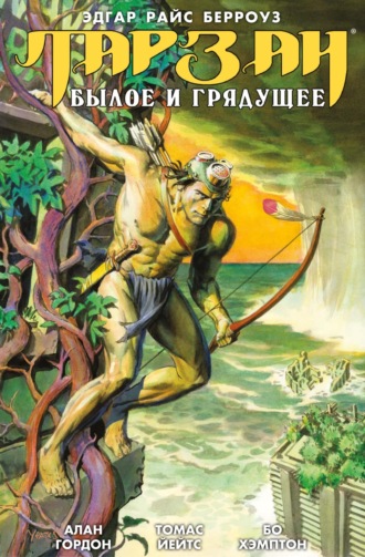 Обложка книги «Тарзан. Былое и грядущее»
