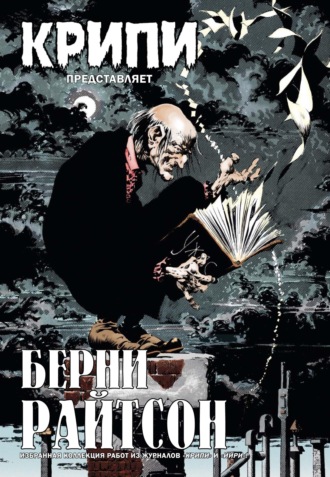 Обложка книги «Крипи представляет: Берни Райтсон»