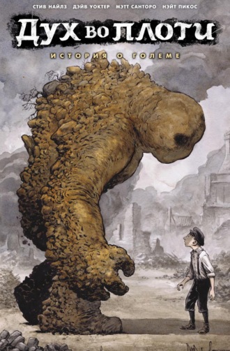 Обложка книги «Дух во плоти. История о големе»