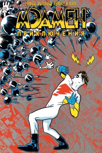 Обложка книги «Мэдмен. Приключения»