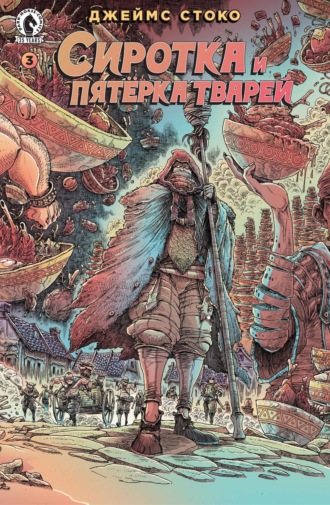 Обложка книги «Сиротка и Пятерка тварей. Выпуск 3»