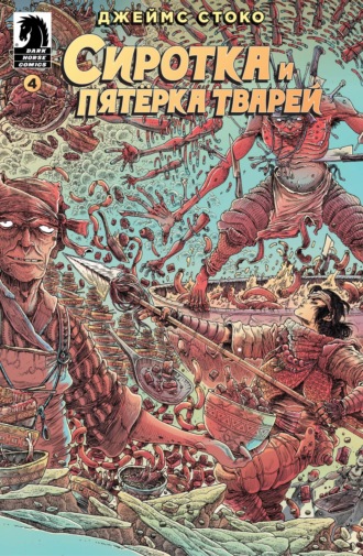 Обложка книги «Сиротка и Пятерка тварей. Выпуск 4»