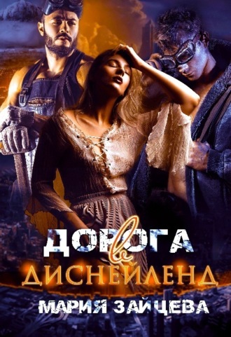 Обложка книги «Дорога в Диснейленд»